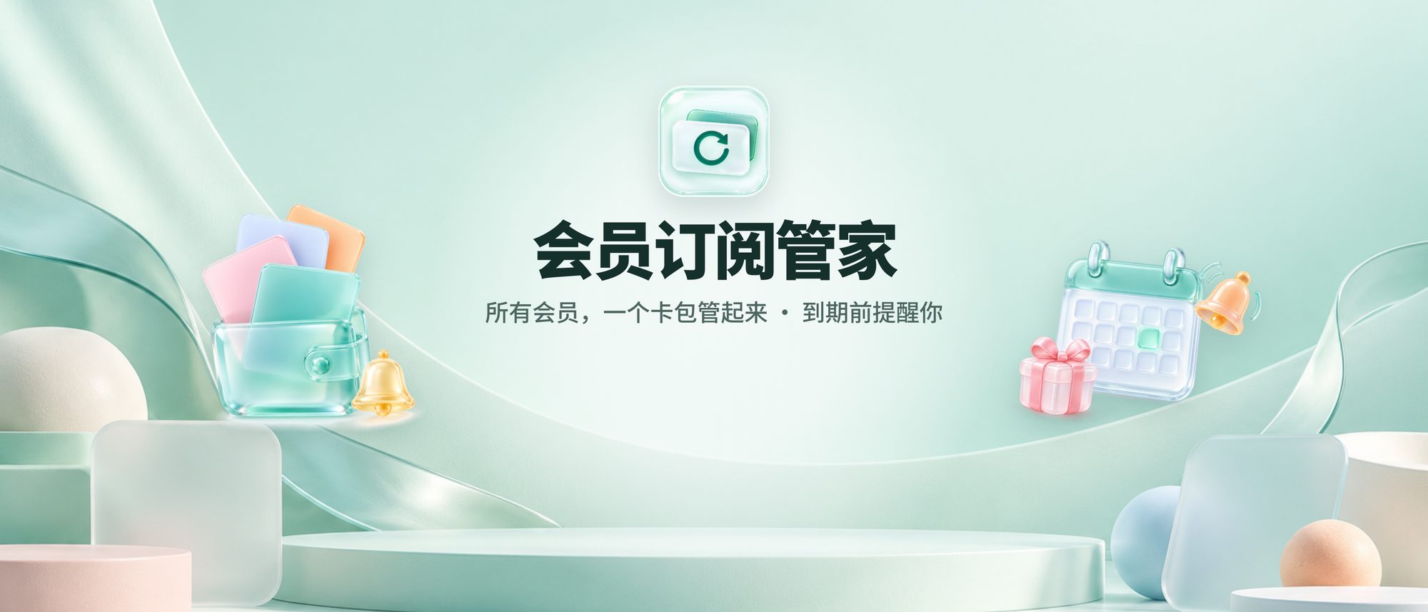 会员订阅管家