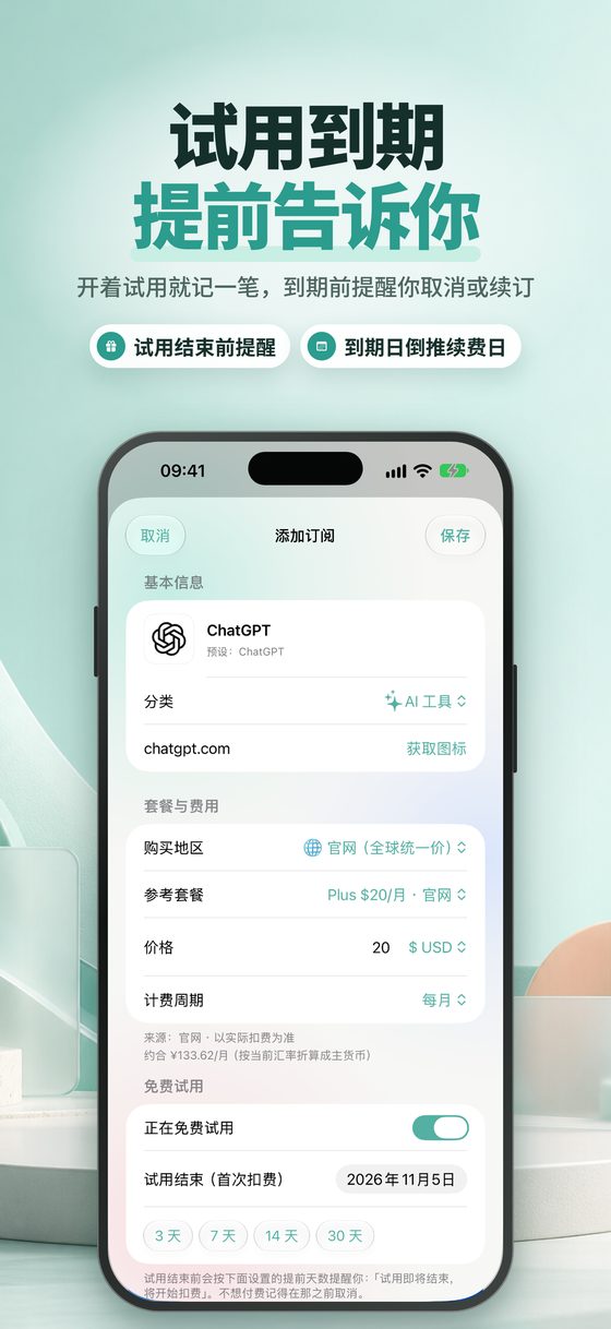 试用提醒