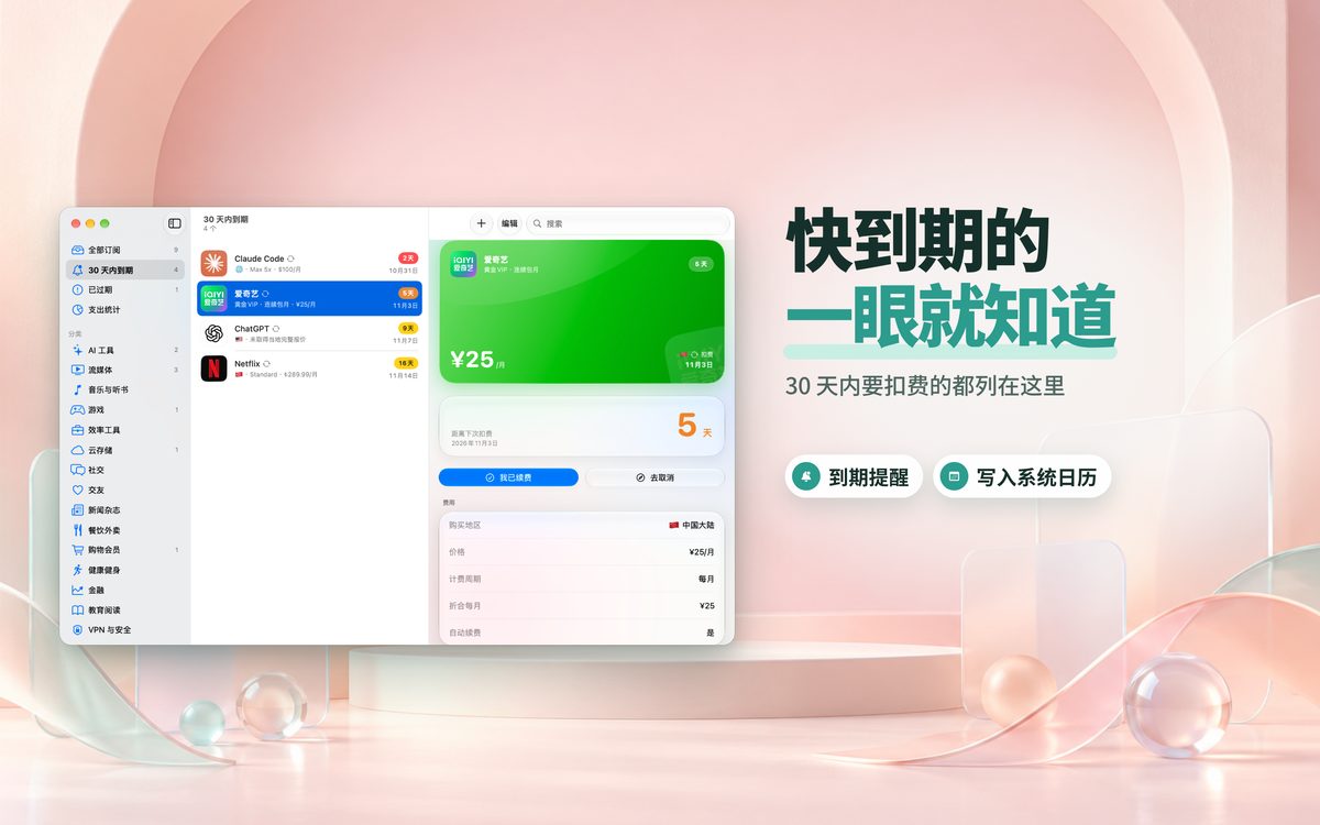 快到期的订阅